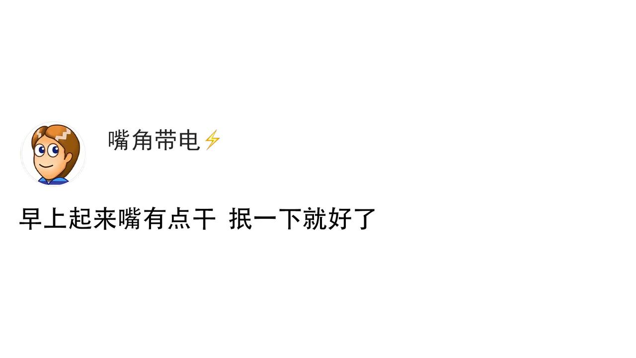早上起来嘴有点干，抿一下就好了