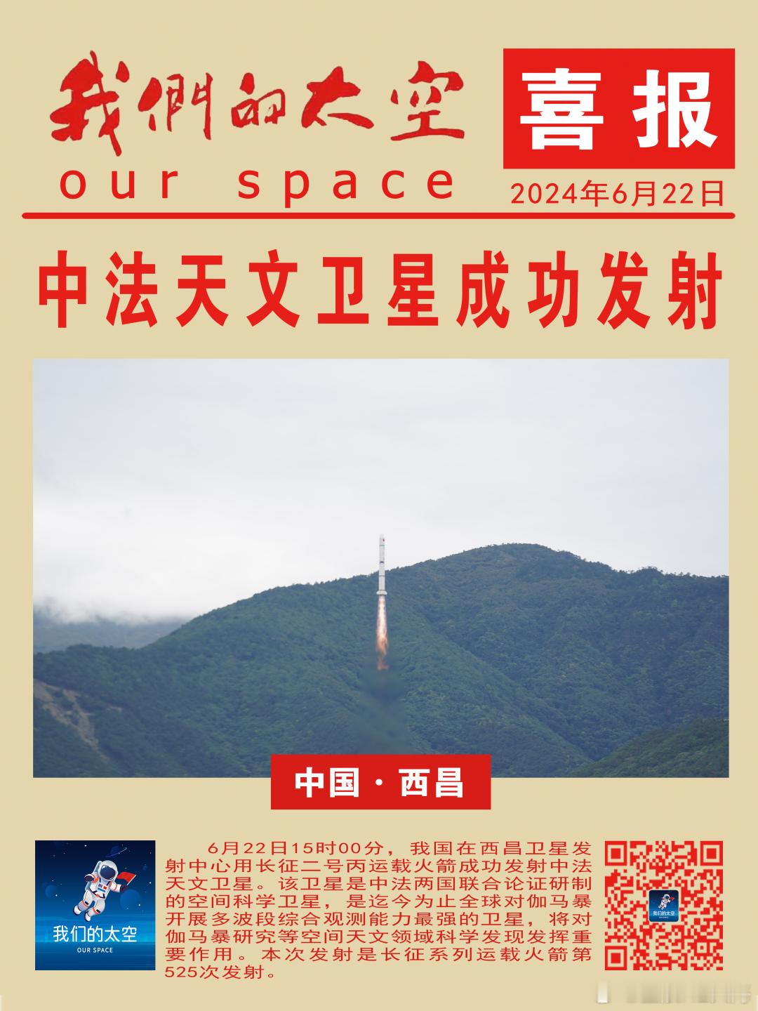 6月22日15时00分，我国在西昌卫星发射中心用长征二号丙运载火箭成功发射中法天