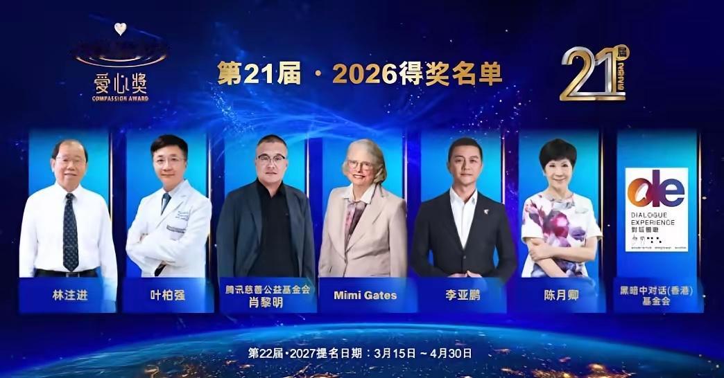 李亚鹏终于迎来人生大反转！

9月4日，港澳台湾慈善基金会对外公布了第21届“爱