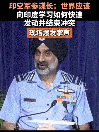 印度空军一把手吹嘘“全世界都该向印度学习”，台下掌声雷动

当地时间 19 号那