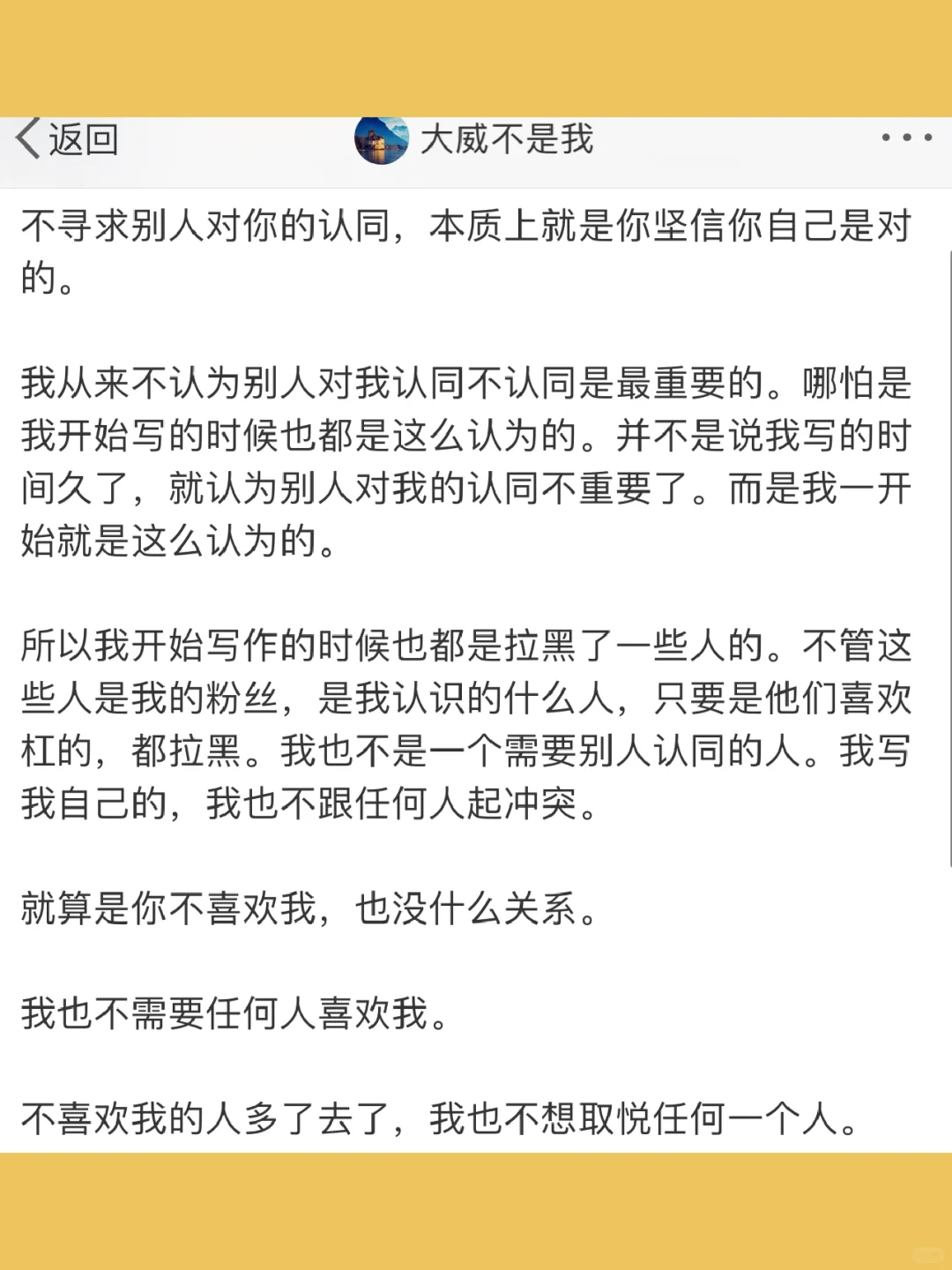 不寻求别人对你的认同，本质上就是你坚信你