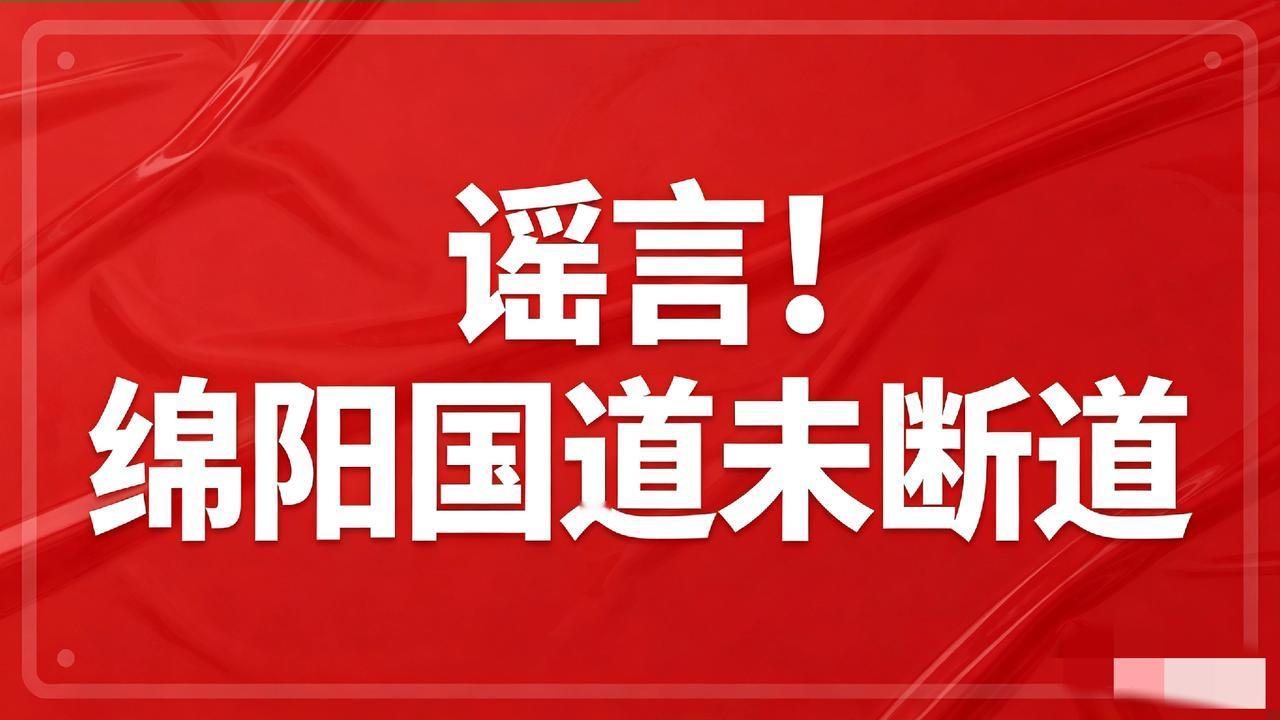 清明假期国道“断道”是假的！四川绵阳平武这场“泥石流”，又把多少人忽悠了？

