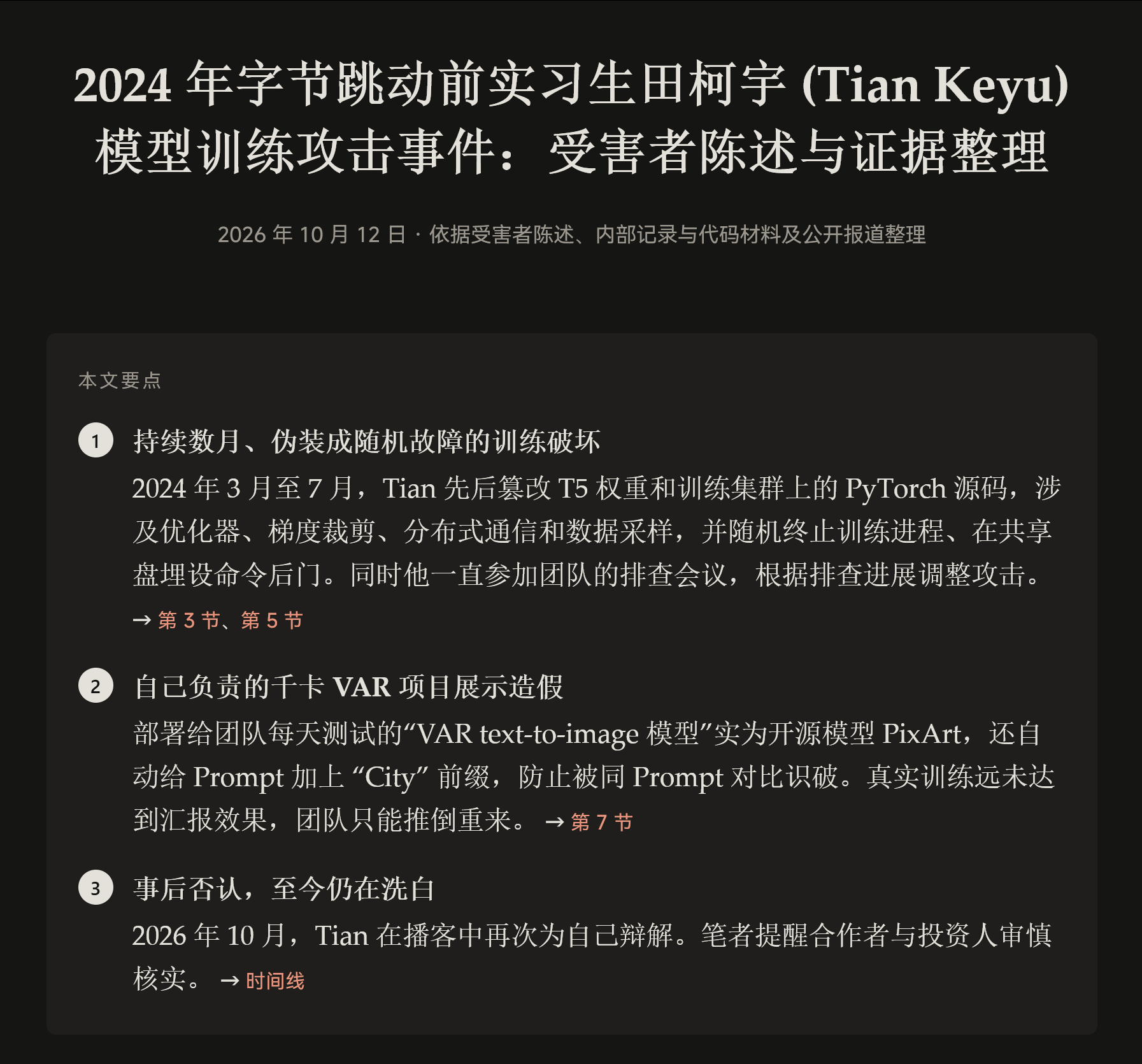 2024 年字节跳动前实习生田柯宇 (Tian Keyu) 模型训练攻击事件记录
