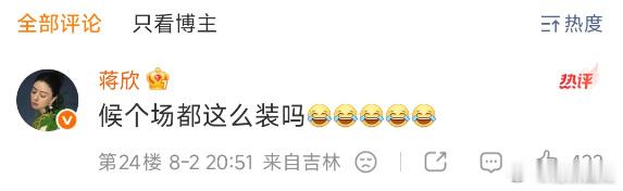 蒋欣自己评论了路透图说自己装哈哈哈哈姐你是真不把网友当外人啊！自己下场认证“装”
