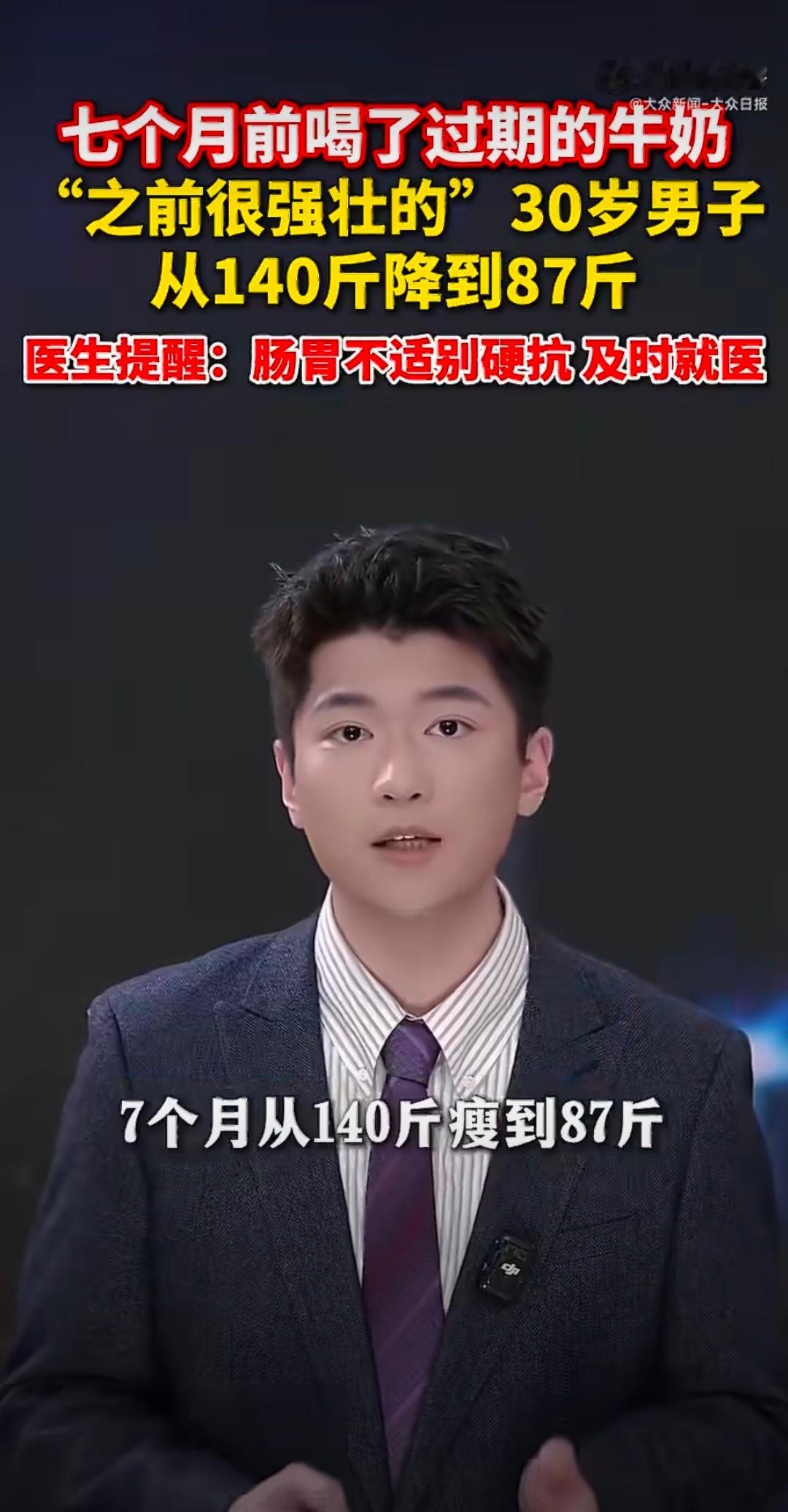 男子误喝过期牛奶暴瘦53斤不会有人看了这个新闻，为了瘦故意去喝过期牛奶吧🥛