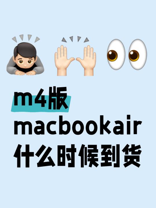 m4版macbookair什么时候到货