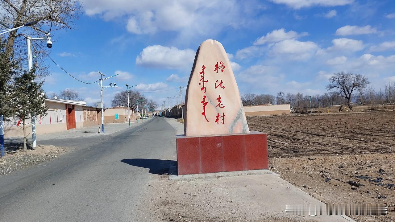 土地平旷，房屋俨然
🍁春寒料峭，蓝天白云下美丽而宁静的村庄~格此老村。“格此老