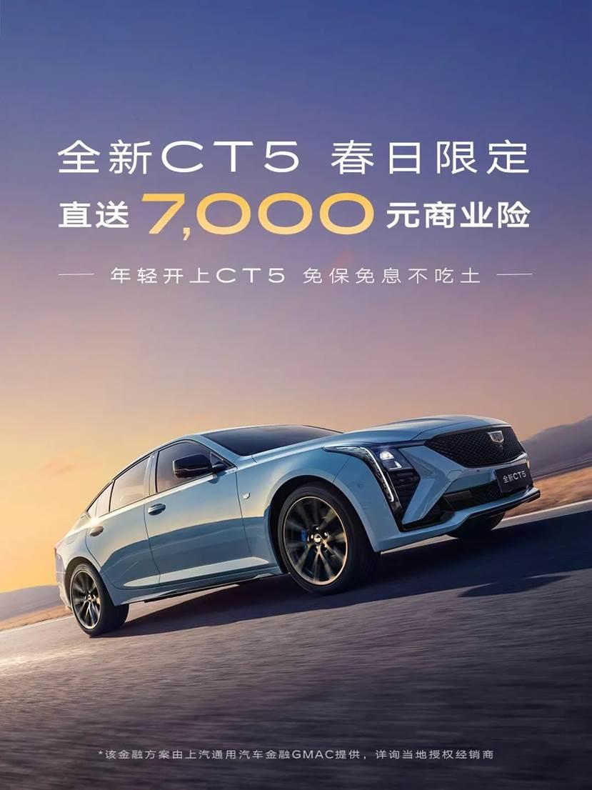 0利息叠加7000元商业险赠送，凯迪拉克全新CT5展现卓越性价比
 
全新CT5
