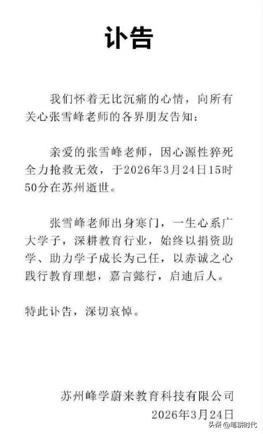 听到这消息心情糟透了！41岁张雪峰被曝离世，公司发讣告，公开去世原因是心源性猝死