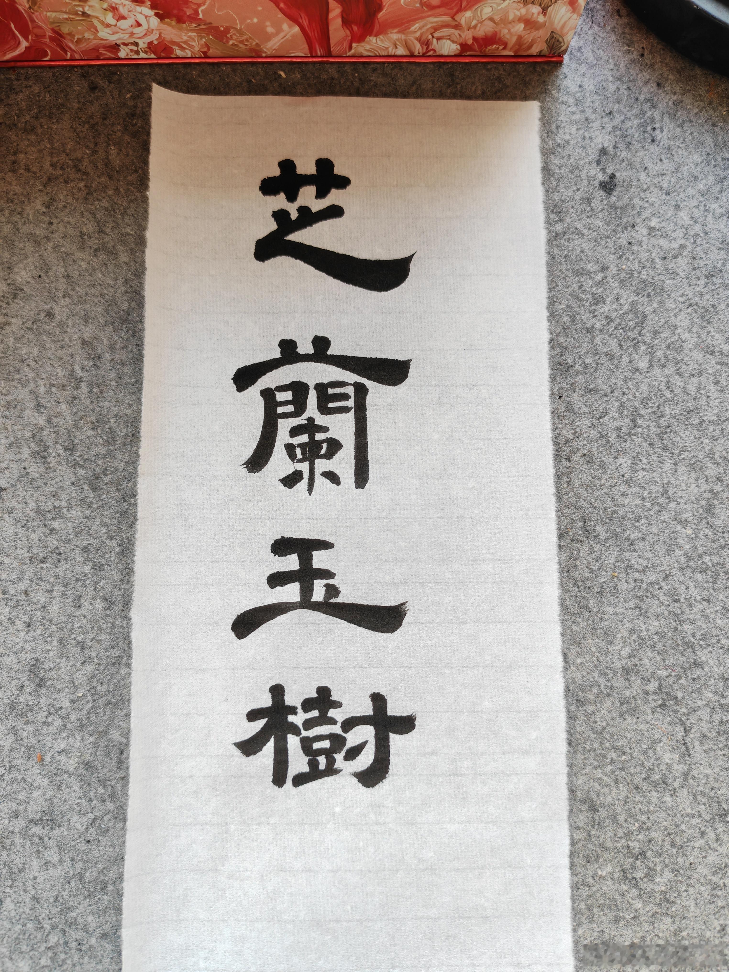 一起练字 午好！ 