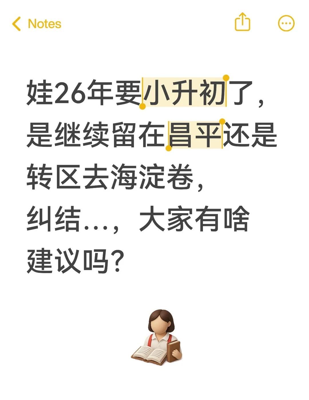 初中留昌平还是去海淀
娃26年要小升初了，是继续留在昌平还是转区去海淀卷，纠结…