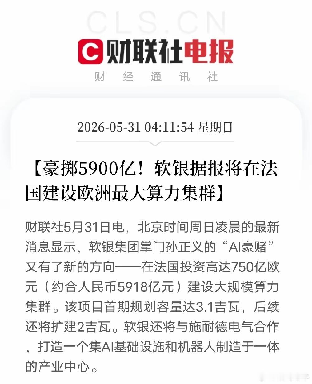 5900亿砸向法国！孙正义这步棋，比你想的更狠豪掷750亿欧元（约5918亿元）