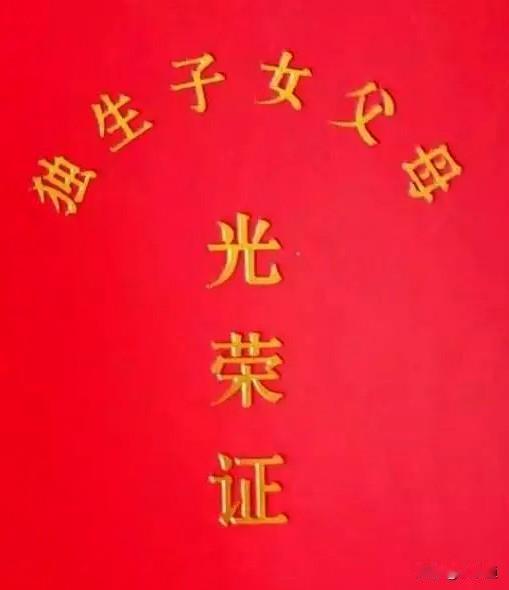 📖贵州省独生子女奖励扶助随身备忘卡
 
一、通用申领条件
 
1. 夫妻双方或