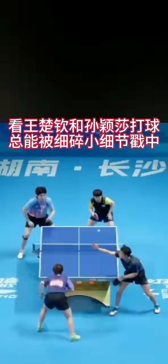 看王楚钦和孙颖莎打球，总能被细碎小细节戳中。