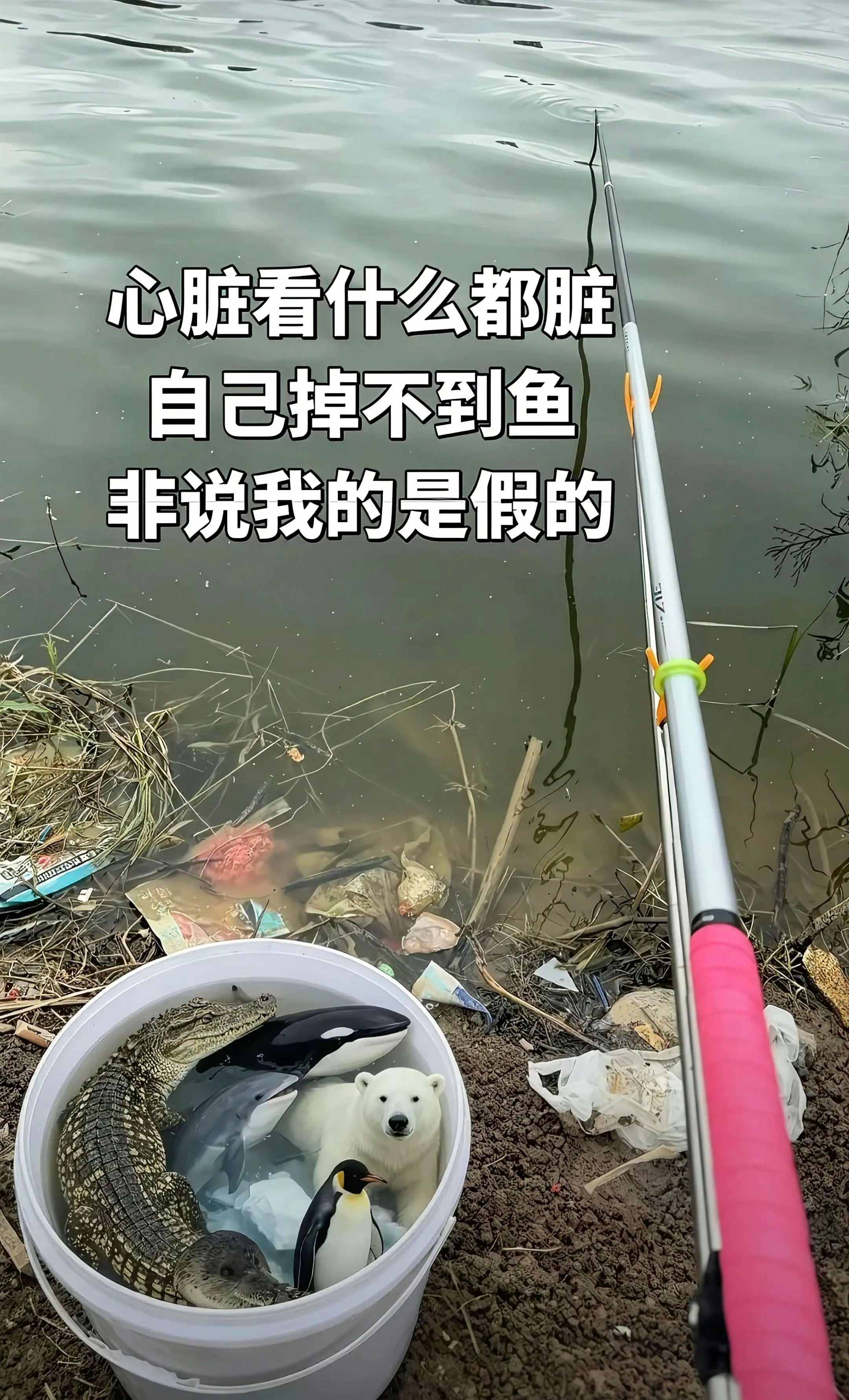 你们自己钓不到鱼，还说什么我的鱼太假了😒🤨🤨