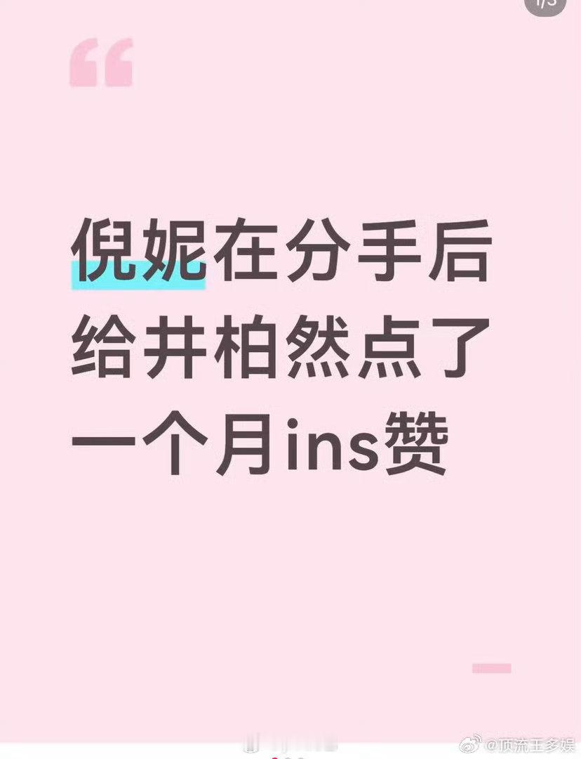 曝倪妮分手后给井柏然点了一个月赞热搜挂一天了 ​​​