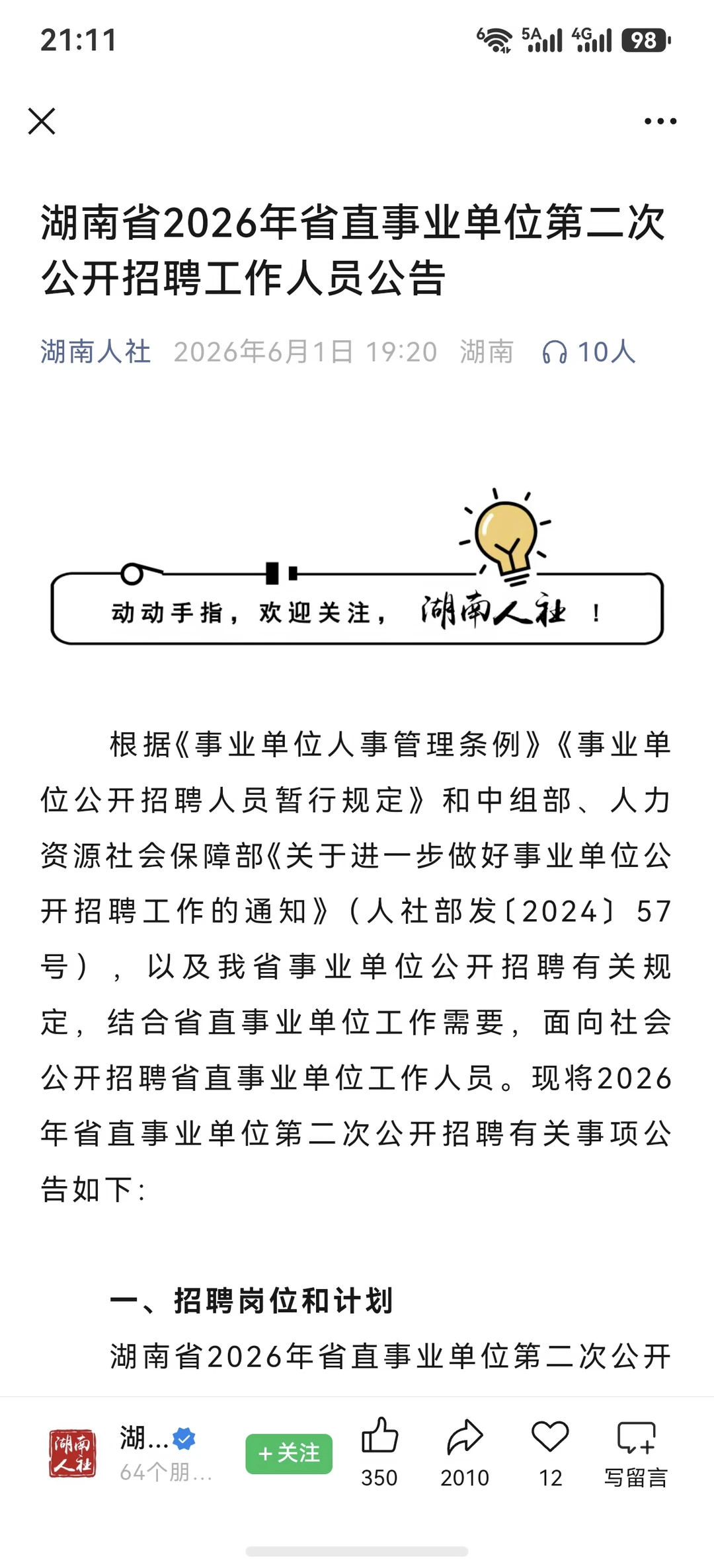 2026湖南省直事业编第二次公告已出！