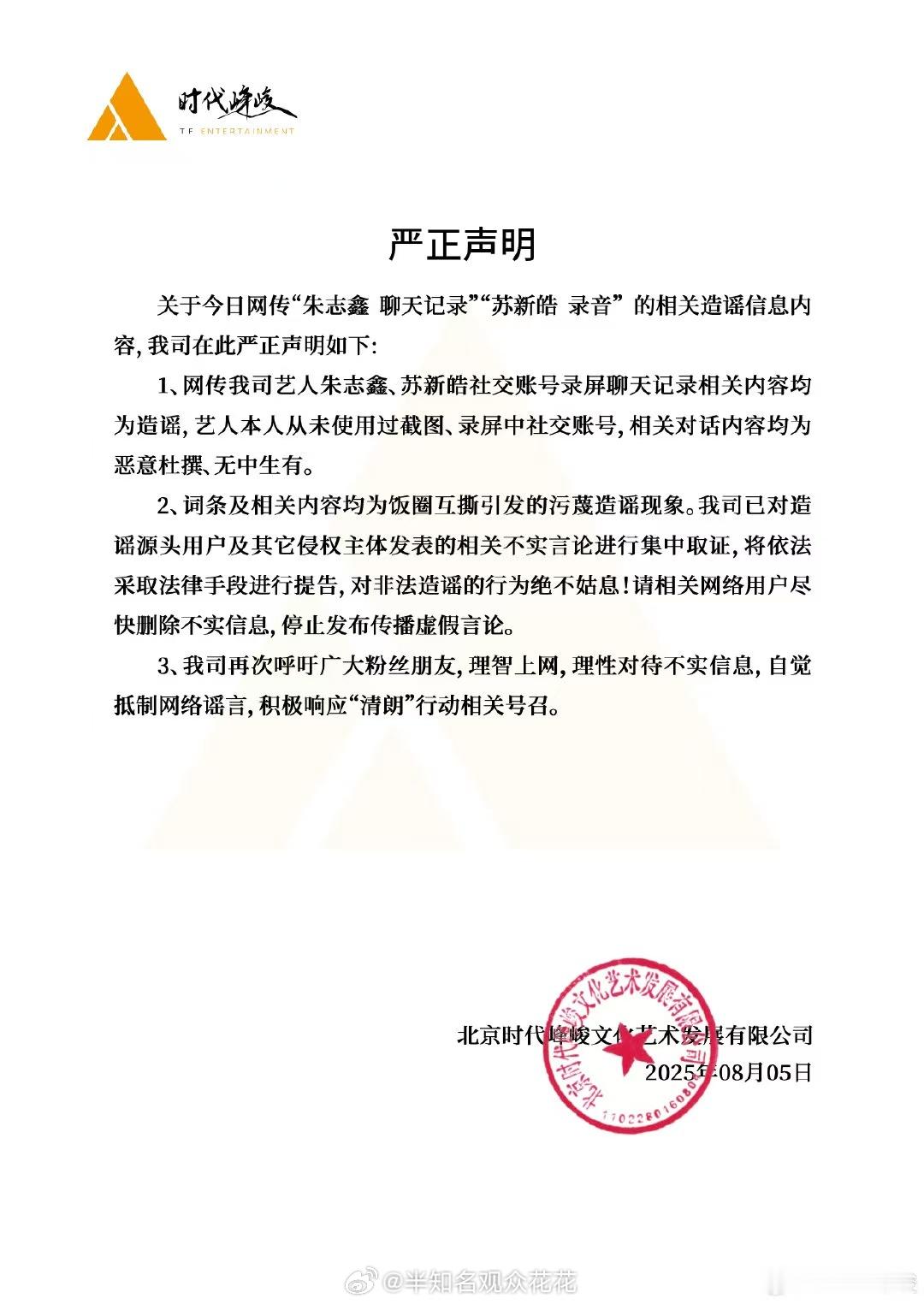 时代峰峻发声明回应朱志鑫、苏新皓聊天记录及录音事件时代峰峻回应朱志鑫苏新皓聊天记