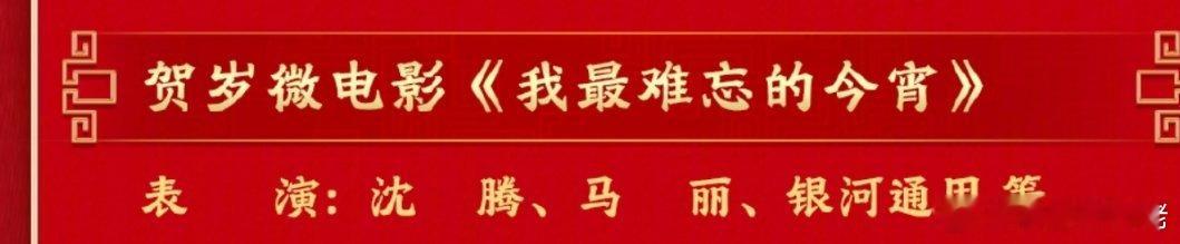 春晚节目单  沈腾马丽这个是啥啊，是喜剧微电影吗 