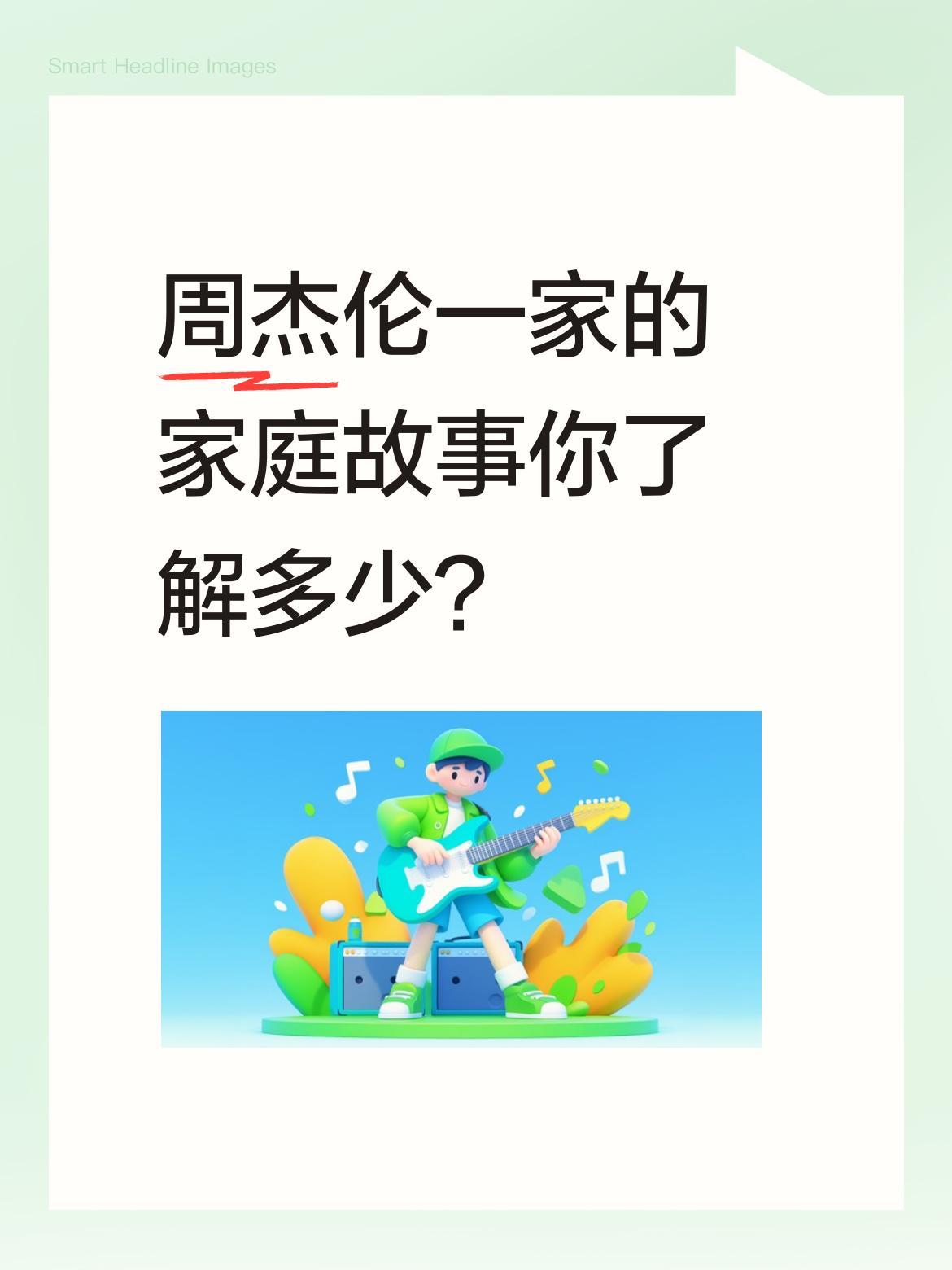 周杰伦一家的家庭故事你了解多少？
周杰伦47岁，福建泉州籍，淡江中学音乐班毕业，