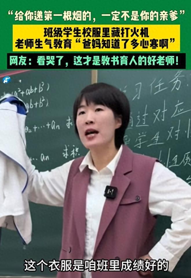 近日，山东一位女老师在检查校服时，发现班级里一个非常好的女同学抽烟，可老师没有叫