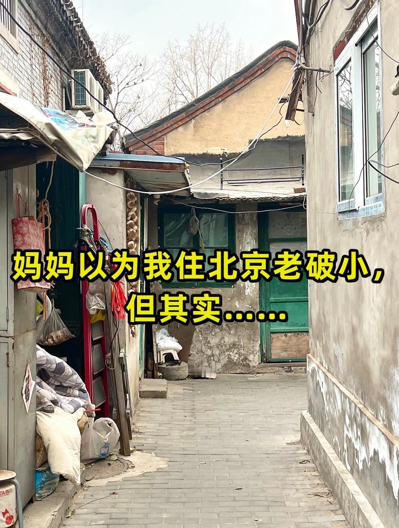 妈妈一直担心我在北京过的很差，但其实……！

我住在北京二环以内，靠近王府井的胡