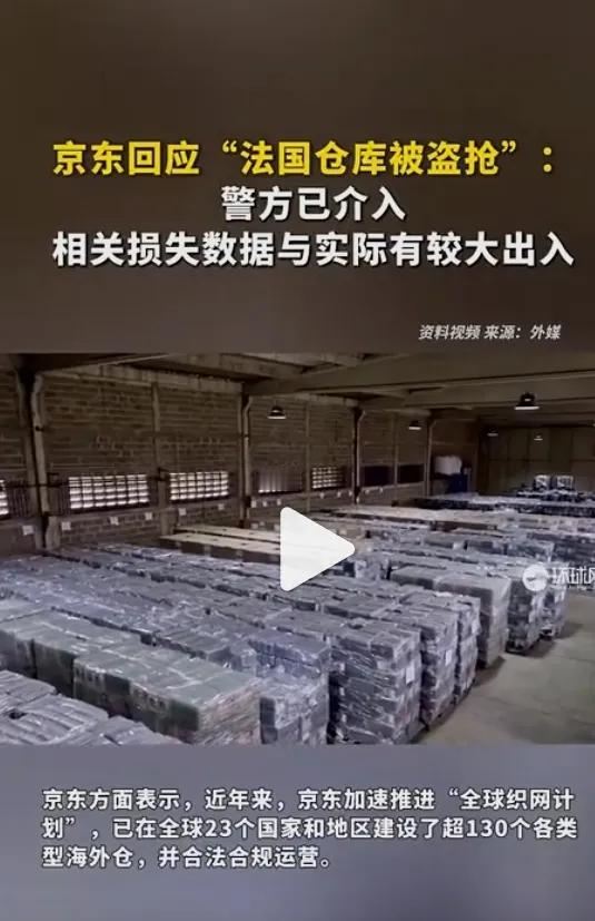 京东最新回应“仓库被盗”：法国巴黎仓库已恢复正常运营
 
事件发生于北京时间12