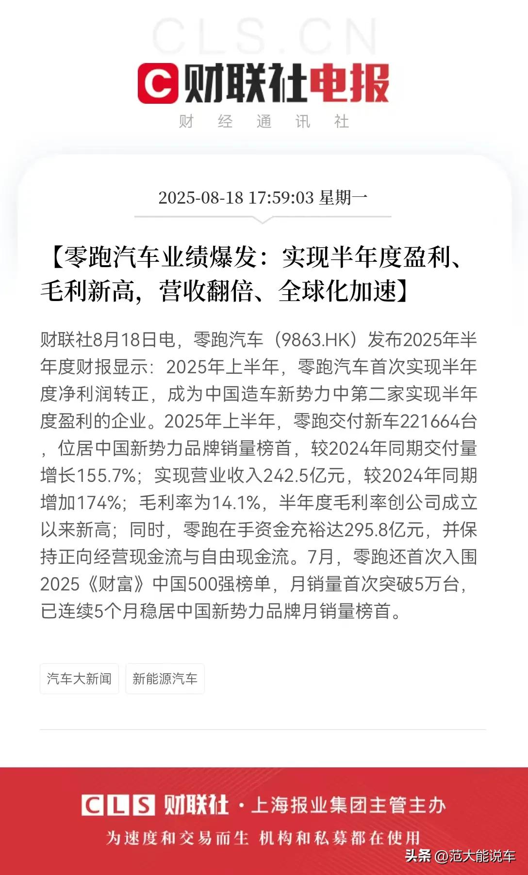 零跑发布25年半年财报：首次实现盈利、营收、毛利双线飘红！
 
零跑汽车2025