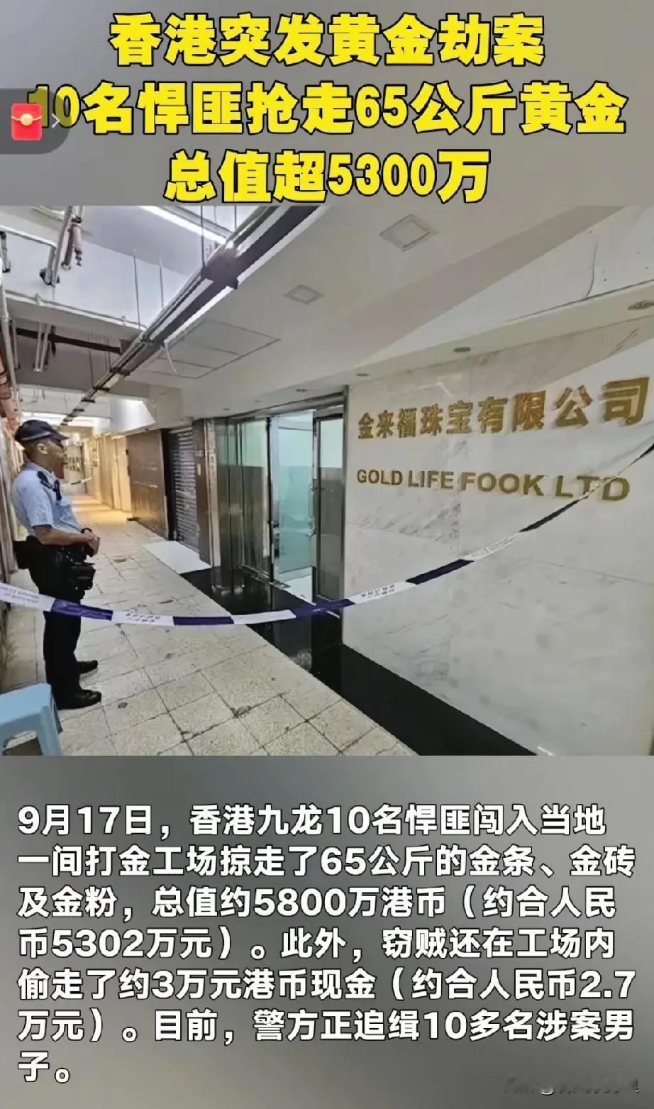 突发黄金大劫案！9月17日香港富恒工业大厦内一打金场遭遇抢劫，损失金额超5千万，