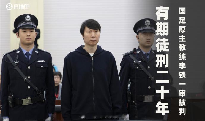 法院已收到李铁上诉书 李铁上诉的结果如何还得待定，但是肯定不会加刑了！ 