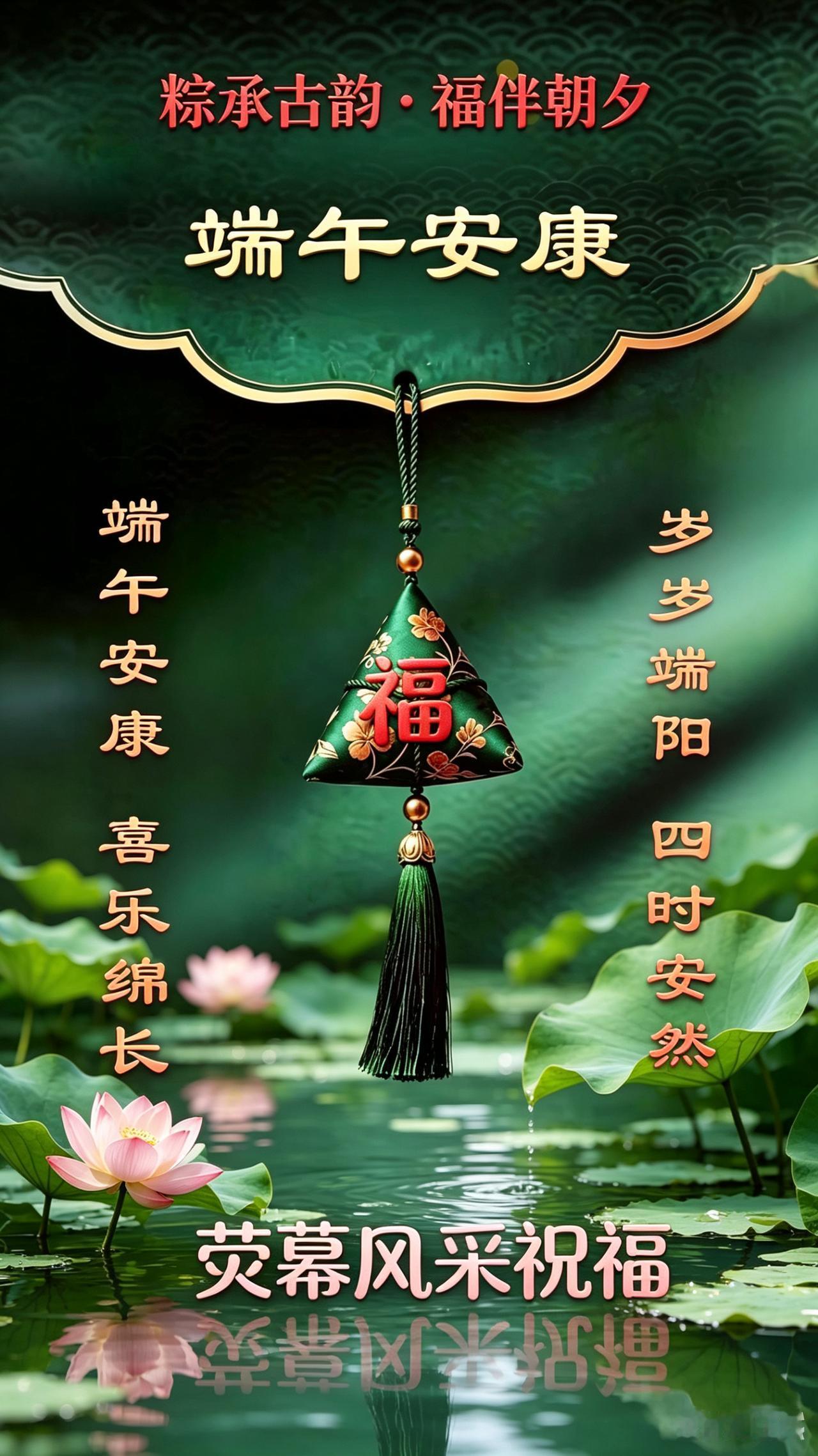 端午香囊寄福
翠锦香囊饰福章，端阳旧韵泛祥光。
金笺漫书安康字，粉墨垂影映荷塘。