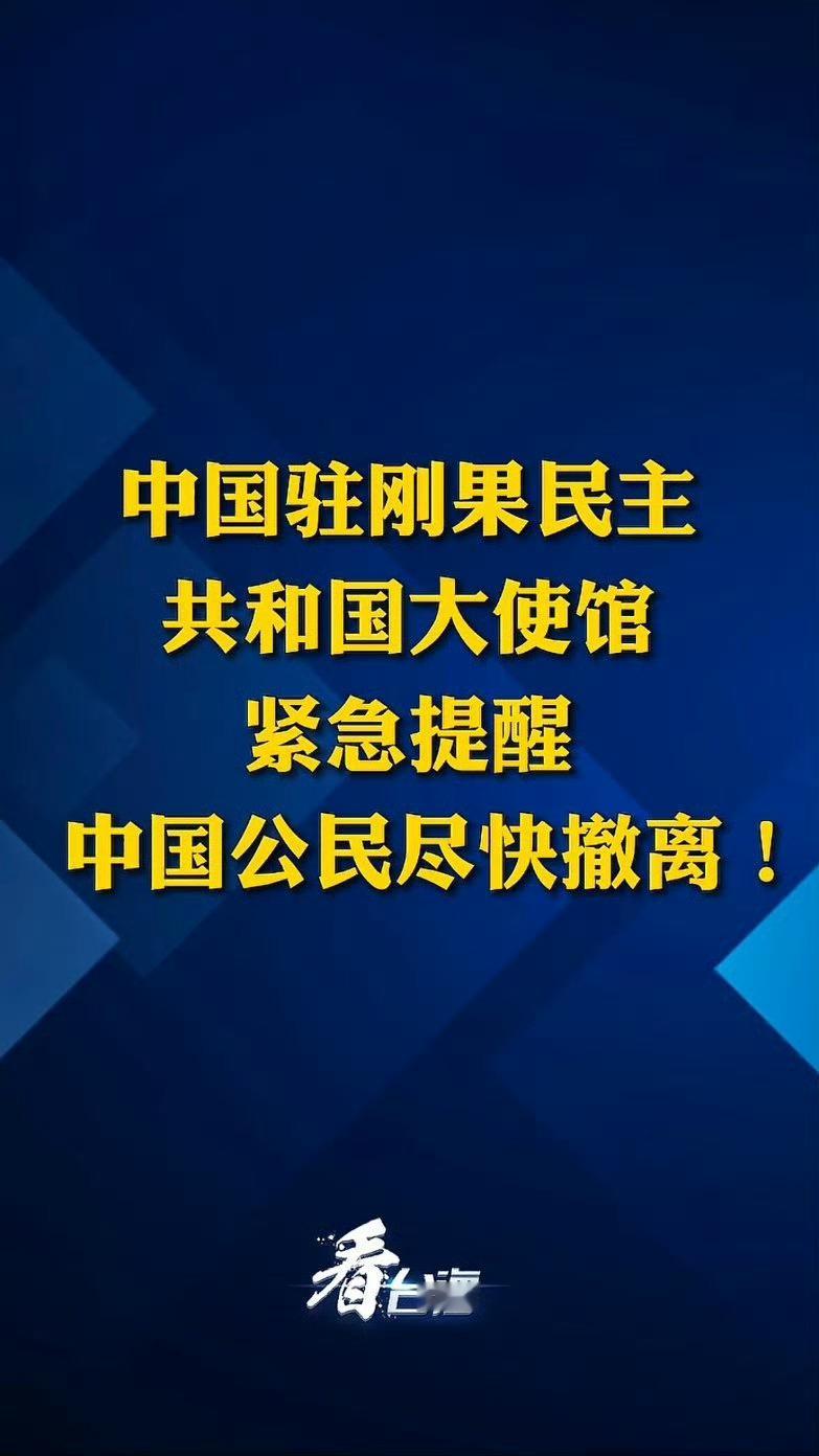 7月2日，中国驻刚果民主共和国大使馆发布安全形势通报，提醒中国公民尽快撤离！ 