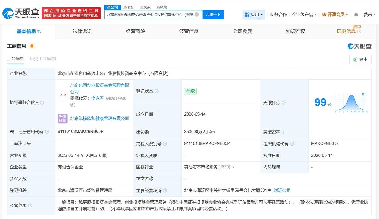 阳光人寿等在北京成立前沿科创股权投资基金中心 出资额35亿

天眼查App显示，