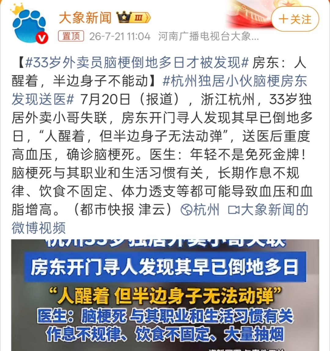 33岁外卖员脑梗倒地多日才被发现33岁脑梗已经够倒霉了，倒地多日才被发现真的是太