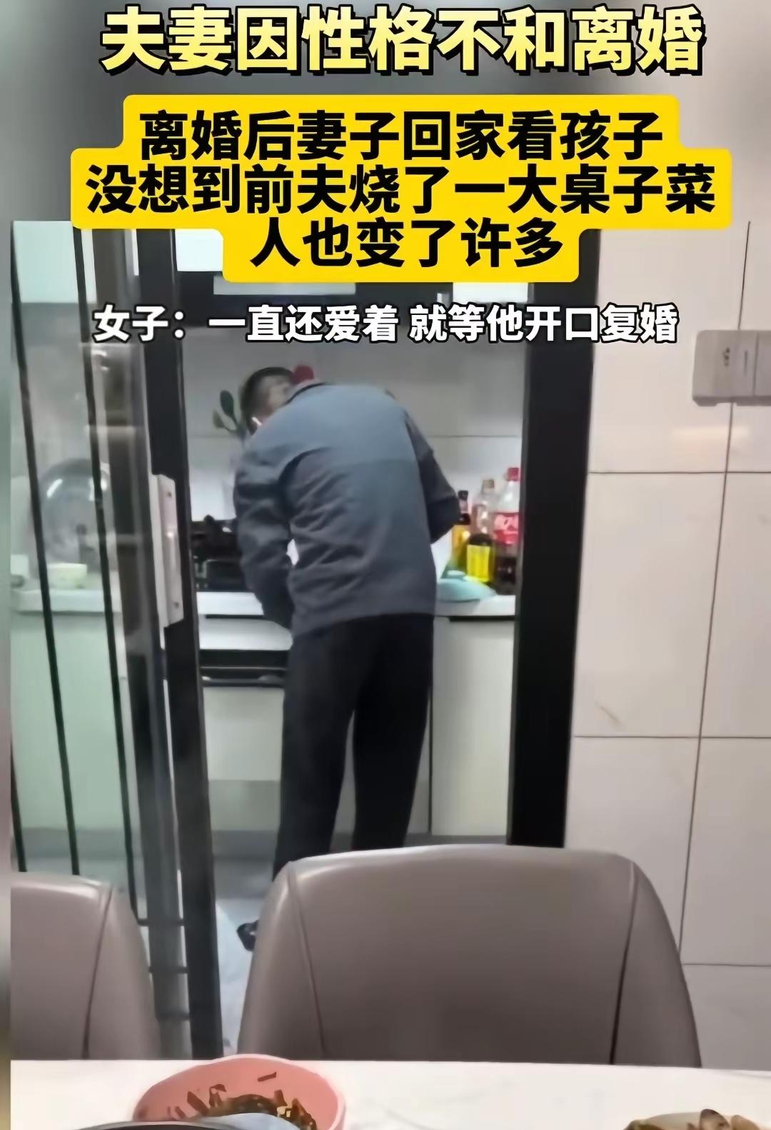“离婚后回前夫家看孩子，他烧了满满一桌子菜，我突然就绷不住了。”
 
这句话，说