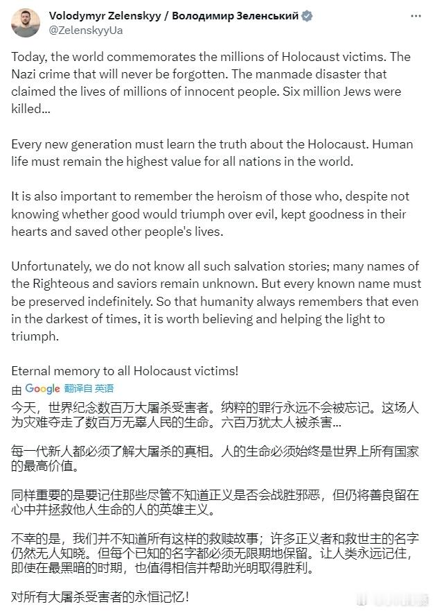 泽连斯基发帖：今天，世界纪念数百万大屠杀受害者。纳粹的罪行永远不会被忘记。#黄媒
