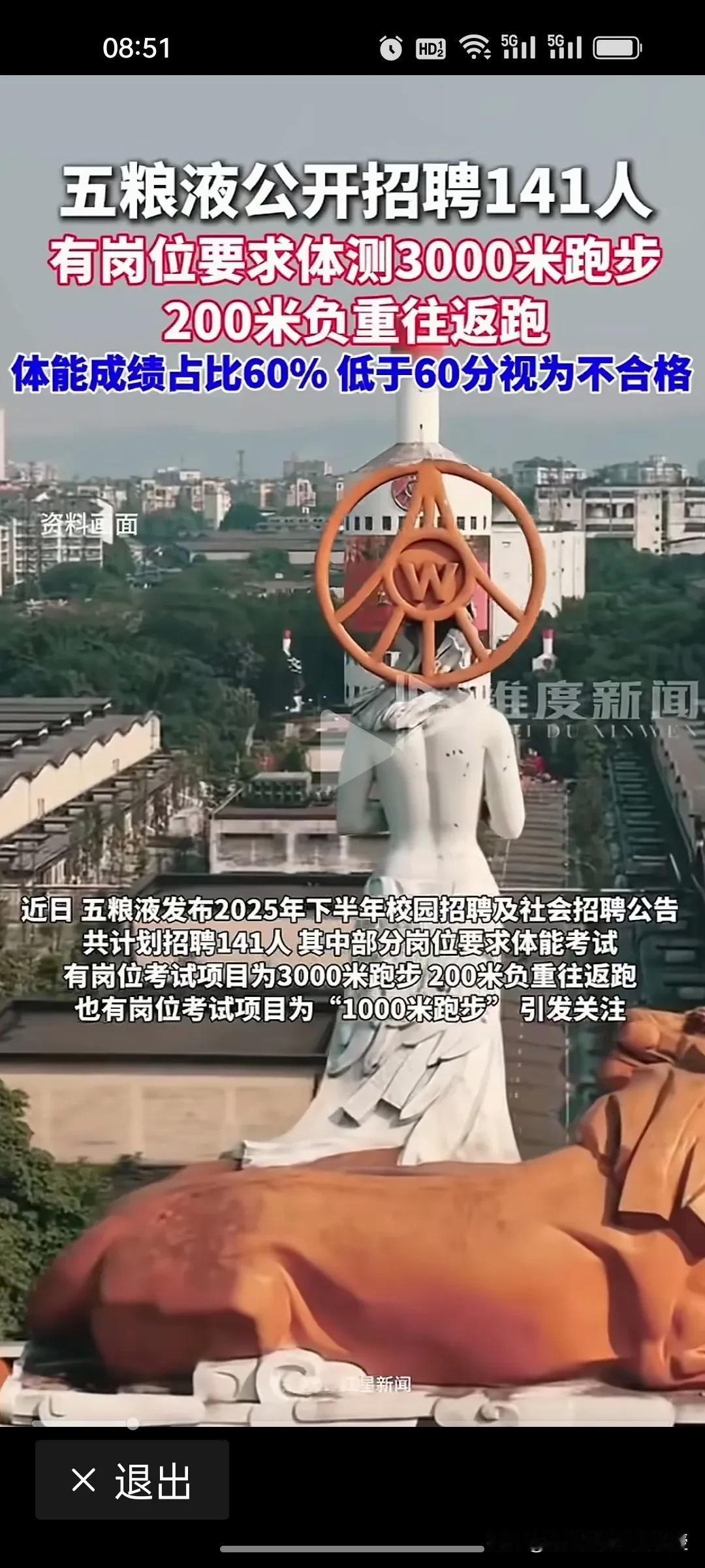 近期，五粮液的招聘信息引热议!招聘岗位竟然需要体测3000米+200米负重往返跑