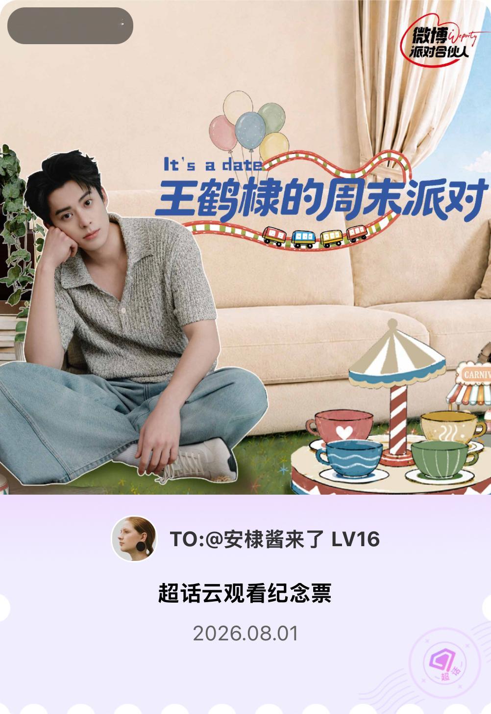 王鹤棣微博派对合伙人见面会有的，派对来炸的！快来领取票根一起云观看～ 