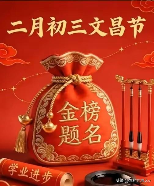 二月初三拜文昌，我不求孩子考高分，只求他懂努力、走正道，老辈说这才是真“文运”。