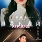 伊能静大战庾澄庆 宋妍霏大战窦靖童乘风2026 格局直接拉满！浪姐联动歌手战场，