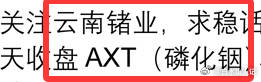 隔日计划一直强调的云南锗业从0322一直格局到当下，一个月的努力和坚持换来一波1