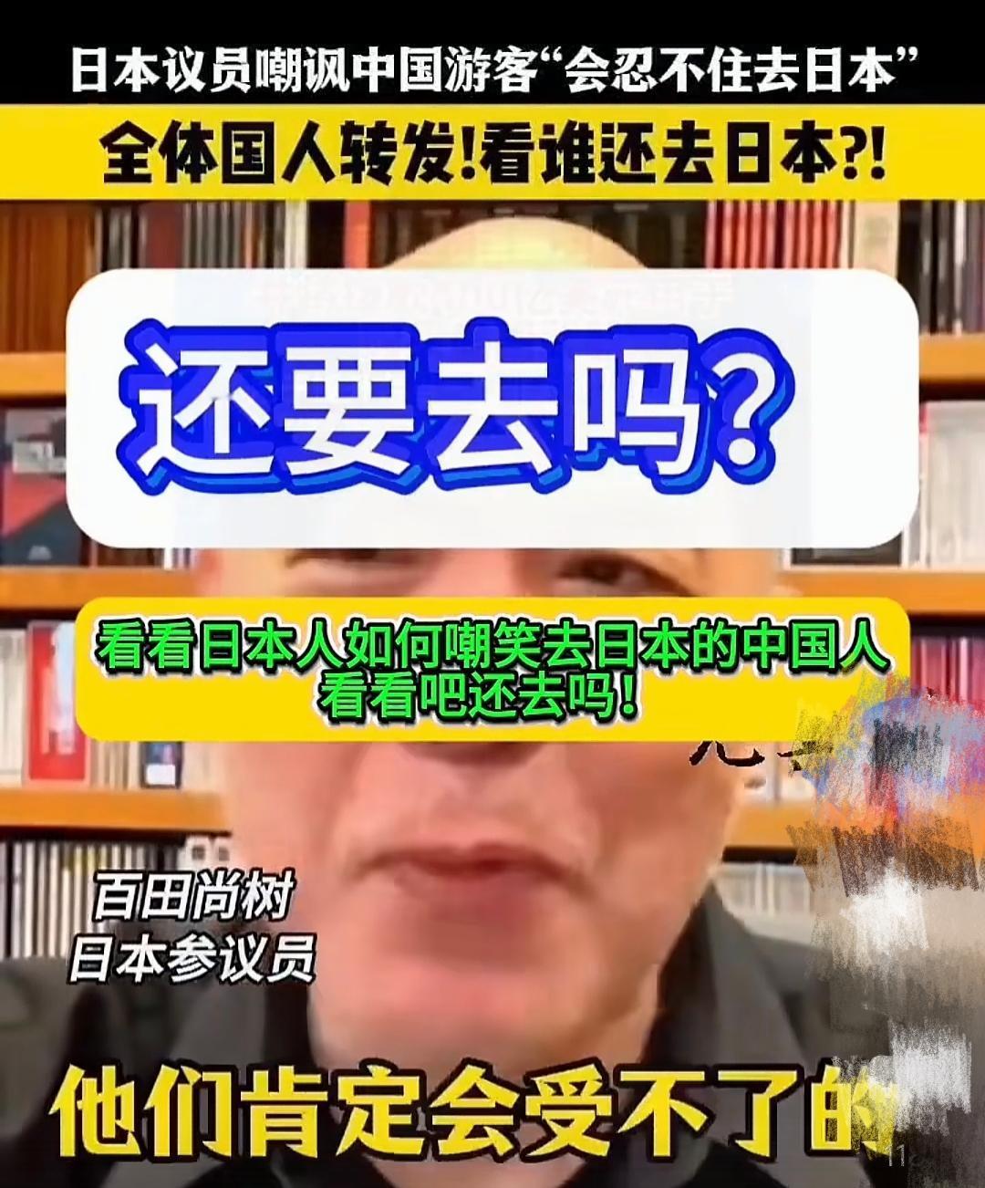 真不是我想打击“媚日族”。看看他说的话，你还好意思去吗？

日本参议员“百田上树