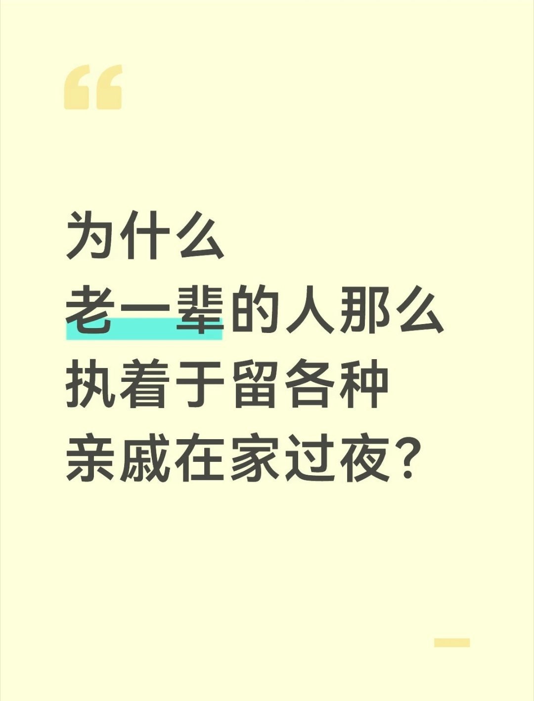 我觉得是因为以前条件差，没什么酒店可以选择，所以只好住家里。而现在是因为不舍的花