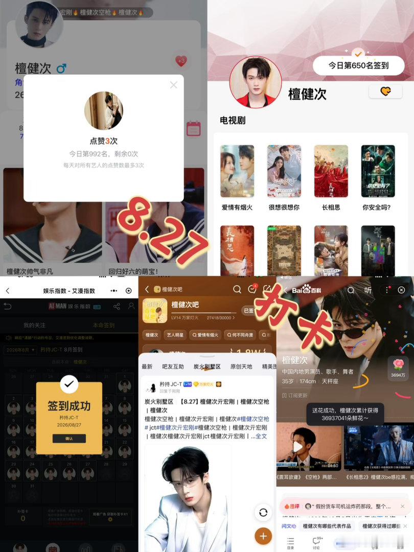 檀健次亓宏刚 [小炭火]檀健次空枪 8月27日打卡签到：寻艺 992      