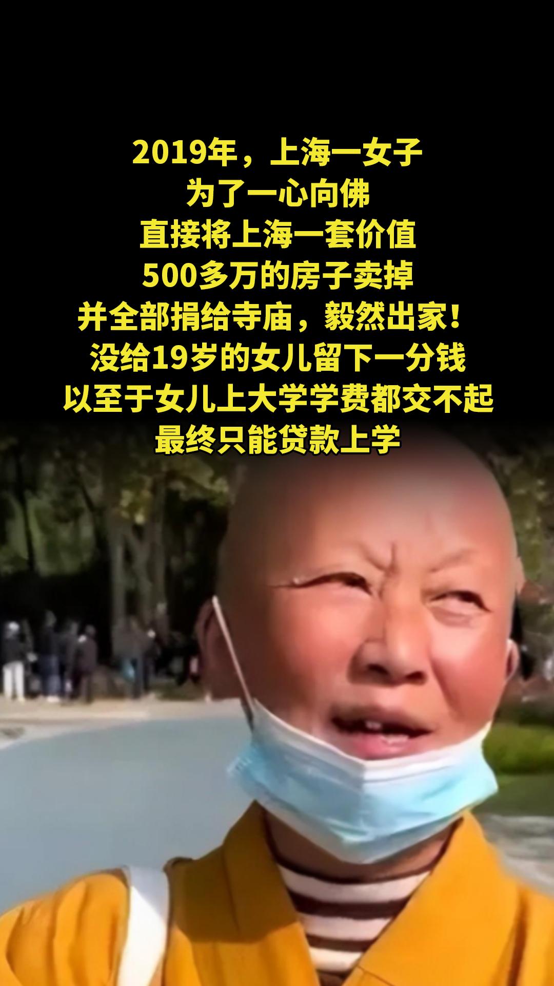 2019年，上海一女子为了一心向佛，直接将上海一套价值500多万的房子...