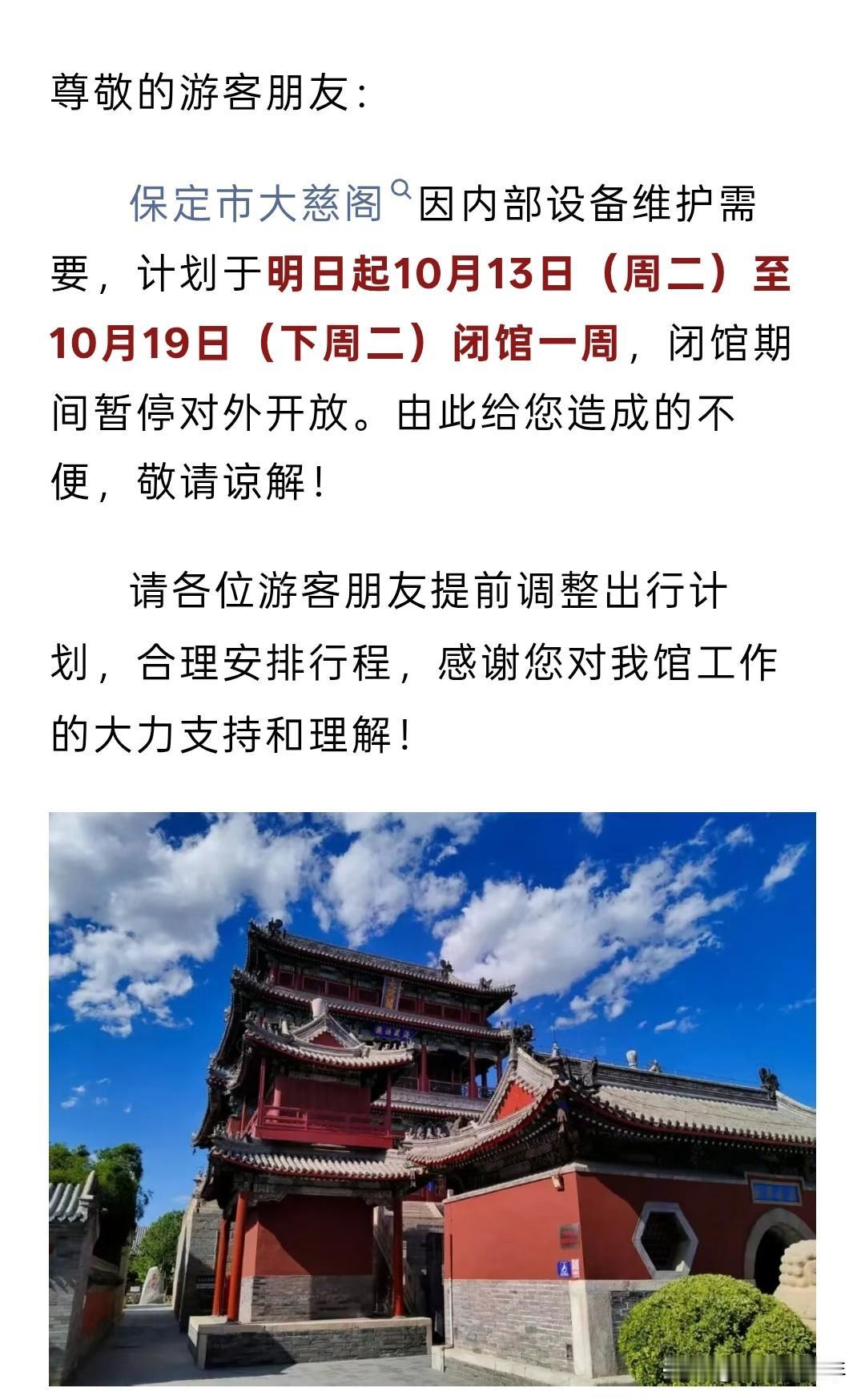 注意了！保定市大慈阁将闭馆一周，计划于明日起10月13日（周二）至10月19日（