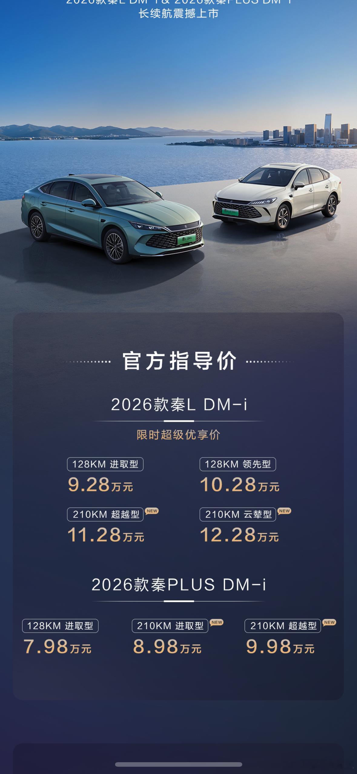 秦PLUS和秦L的大电池版上了简单总结一下，跟老款比指导价便宜了一点点，纯电续航