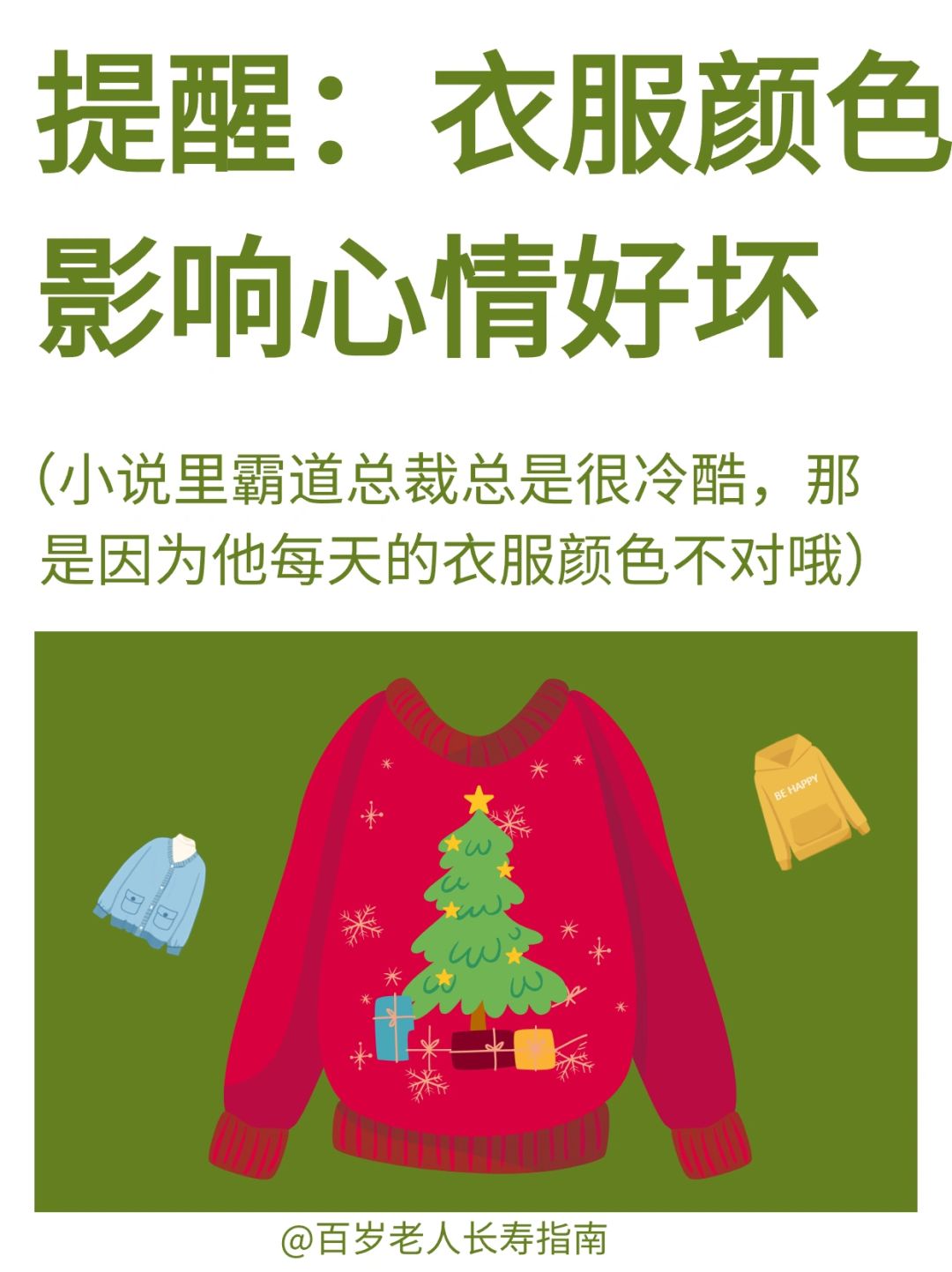 真心提醒：衣服颜色影响心情好坏 ✅