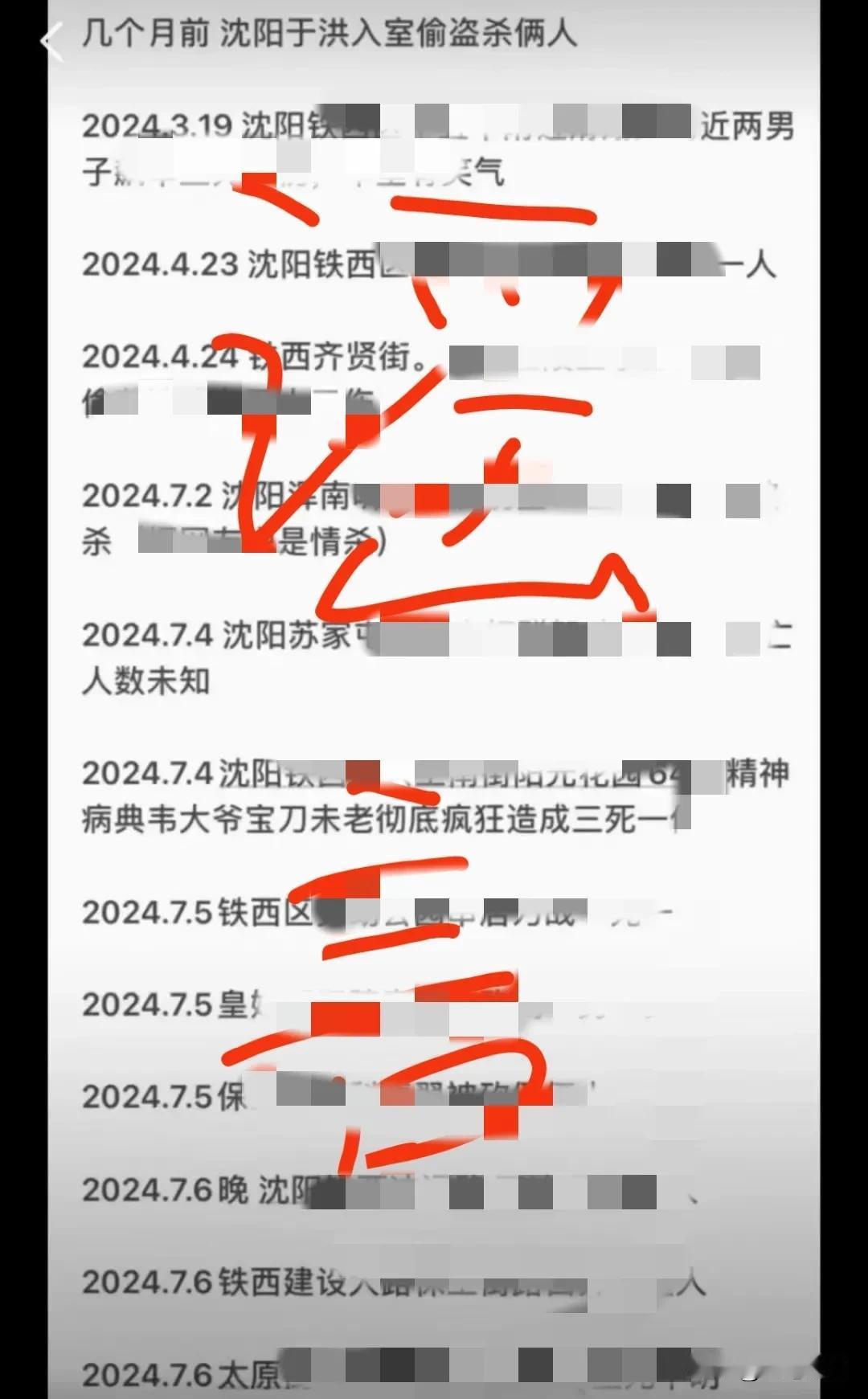 沈阳公安出手了！5人被处罚！

近期，沈阳铁西不太平，网上各种说法层出不穷，有真