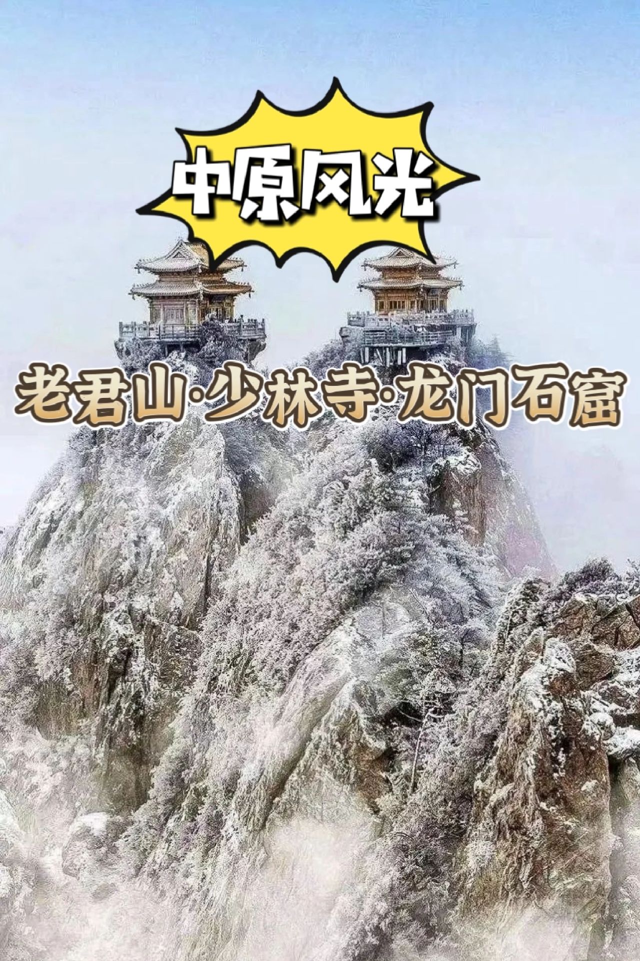 为了那句远赴人间惊鸿宴…总要来次老君山吧